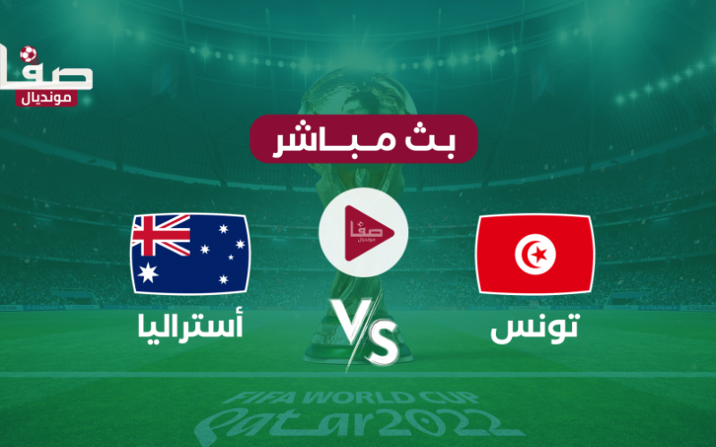 قناة بي ان سبورت المفتوحة .. بث مباشر تونس ضد أستراليا الان في كأس العالم 2022