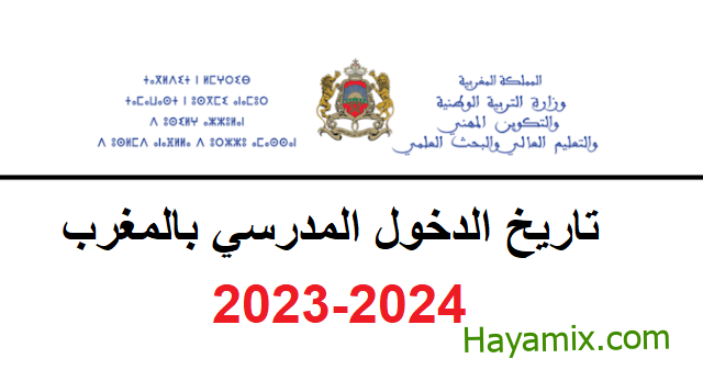 موعد الدخول المدرسي 2023 المغرب