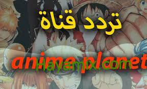 تردد قناة anime planet 2023 على النايل سات