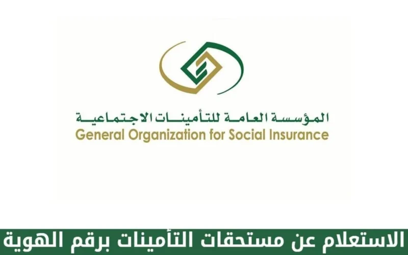 رابط الاستعلام عن مستحقات التأمينات 1445 بالسعودية برقم الهوية الوطنية