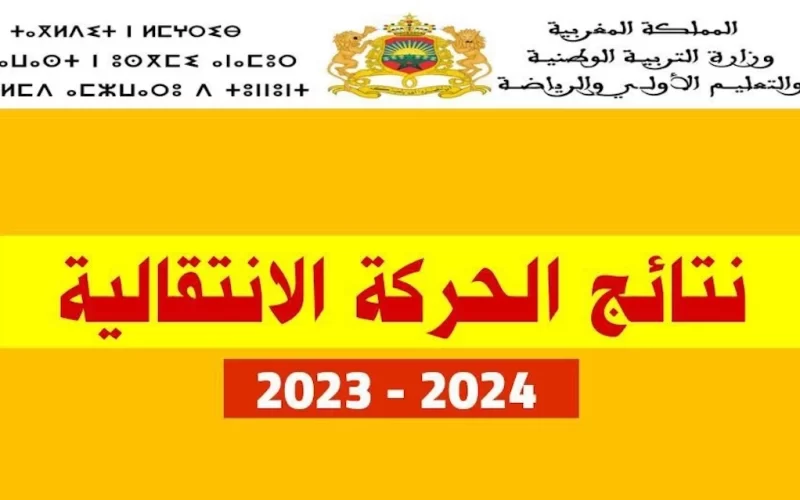 رابط نتائج الحركة الوطنية الانتقالية لهيئة التدريس بالمغرب 2024–2025