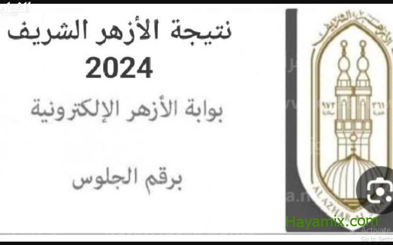 رابط استعلام نتيجة الشهادة الاعدادية الترم الثاني .. بوابه الازهر الشريف برقم الجلوس