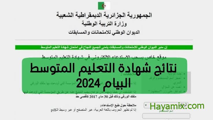 نتائج البيام 2024 برقم التسجيل عبر موقع الديوان الوطني امتحان شهادة التعليم المتوسط