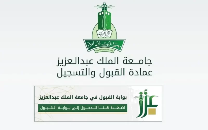 خطوات التقديم بجامعة الملك عبد العزيز 1446 عبر بوابة القبول الموحد.. الأوراق المطلوبة