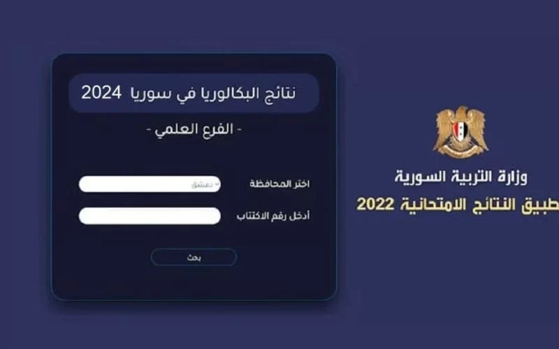 الاستعلام عن نتائج البكالوريا 2024 برقم الاكتتاب