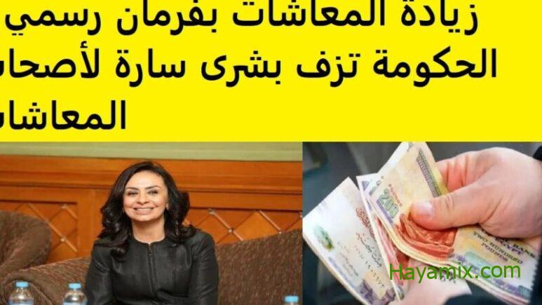 موعد صرف معاشات شهر اغسطس 2024 بالزيادة الجديدة وأماكن صرف المعاشات