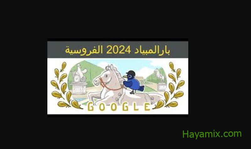 بارالمبياد 2024 الفروسية تزين شعار جوجل