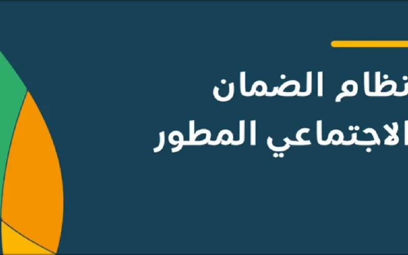 رابط التسجيل في الضمان الاجتماعي المطور من خلال الموقع الرسمي